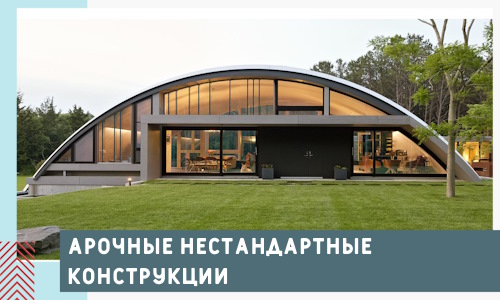 Арочные нестандартные конструкции от компании СтальСтрой-Ддв